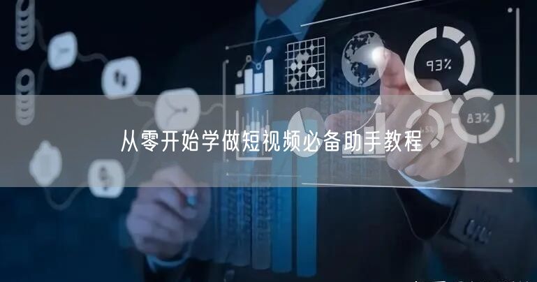 从零开始学做短视频必备助手教程