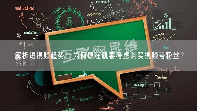 解析短视频趋势：为何现在就要考虑购买视频号粉丝？