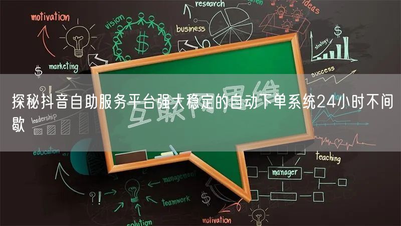 探秘抖音自助服务平台强大稳定的自动下单系统24小时不间歇