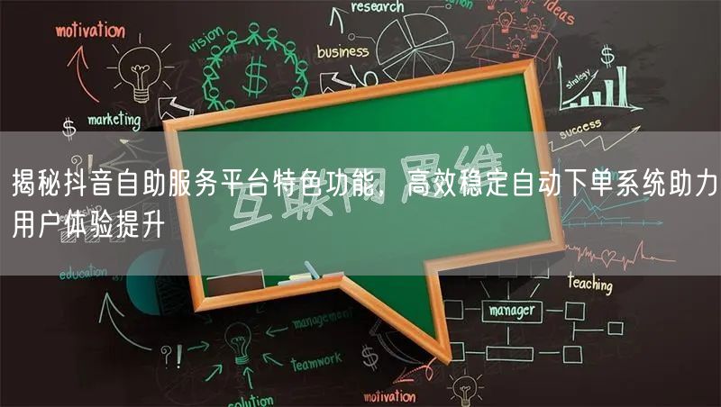 揭秘抖音自助服务平台特色功能，高效稳定自动下单系统助力用户体验提升