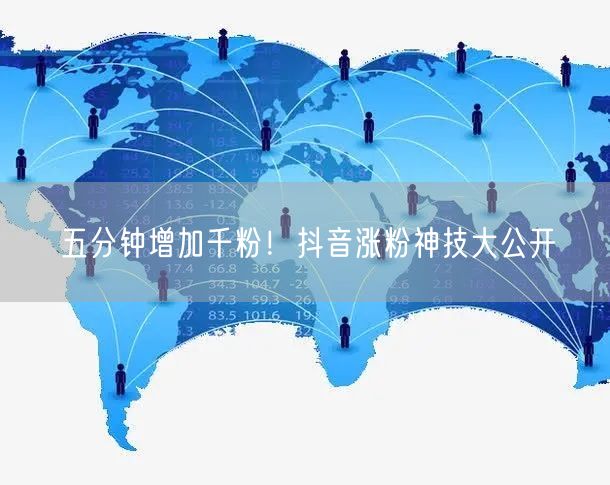 五分钟增加千粉！抖音涨粉神技大公开